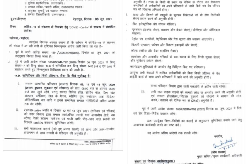  उत्तराखंड सरकार ने कोविड कर्फ्यू की नई गाइडलाइन जारी की। 