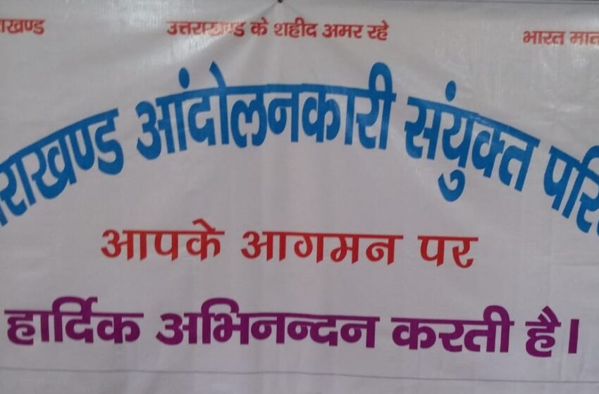  विपुल नौटियाल सर्वसम्मति से उत्तराखण्ड आंदोलनकारी संयुक्त परिषद का केंद्रीय अध्यक्ष नियुक्त किये गये। 