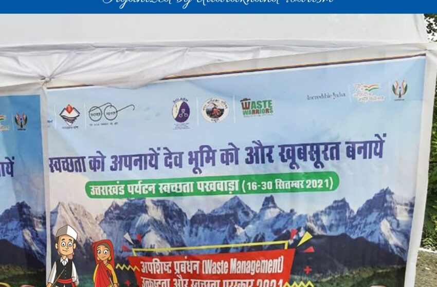 स्वच्छता पखवाड़ा कार्यक्रम के तहत पर्यटन विभाग ने प्रदेश भर के पर्यटन स्थलों पर चलाया जाएगा स्वच्छता अभियान।