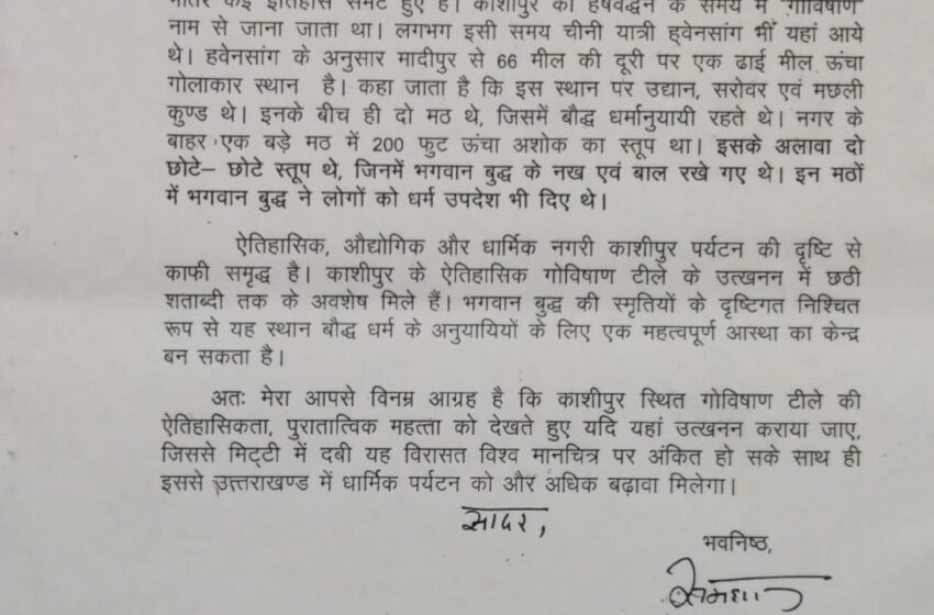गोविषाण टीले के रहस्य को जानने के लिए महाराज ने केंद्रीय पर्यटन राज्य मंत्री को पत्र भेजा।