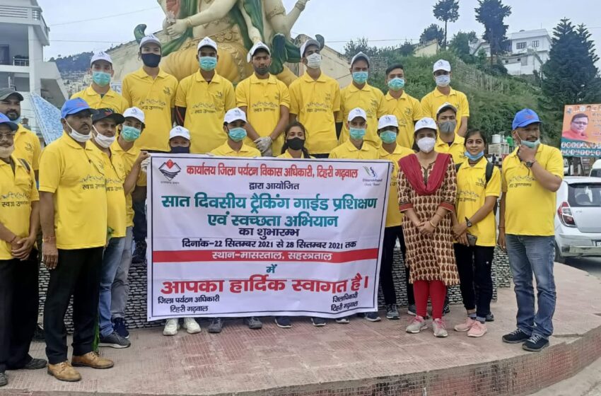 स्वच्छता पखवाड़े के अंतर्गत टिहरी के पर्यटन स्थलों पर ट्रेकिंग दल स्वच्छता अभियान चलाएगा।
