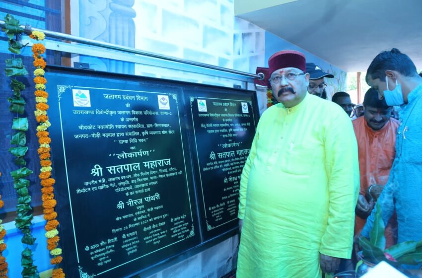  चौबट्टाखाल विधायक श्री सतपाल महाराज ने 77.44 लाख की लागत से निर्मित दो एग्री बिजनेस ग्रोथ सेंटर का लोकार्पण किया। 