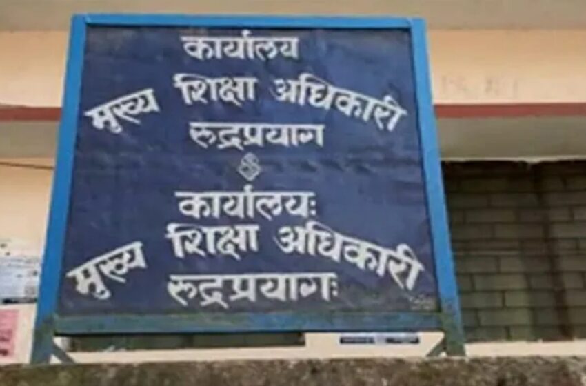  रुद्रप्रयाग जिले में फर्जी शिक्षकों के खिलाफ शिक्षा विभाग की ओर से  बड़ी कार्रवाई। 