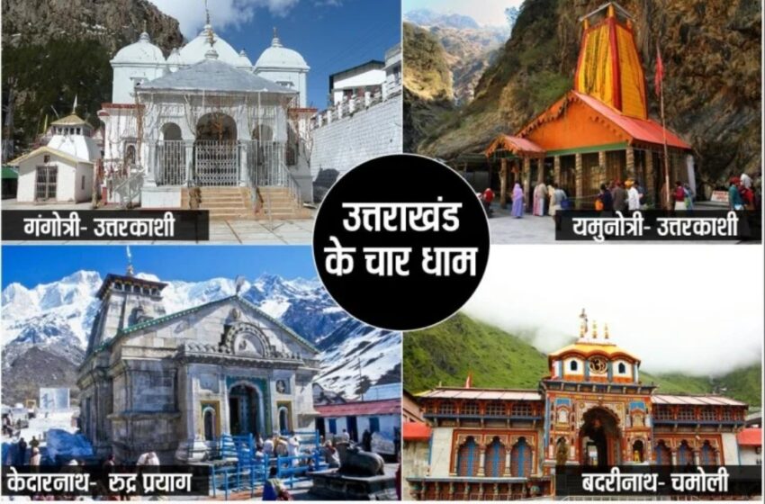 शनिवार 18 सितंबर से होगा चारधाम यात्रा का आगाज।