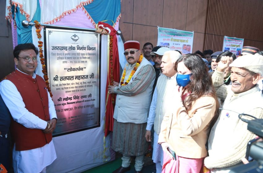  कैबिनेट मंत्री एवं चौबट्टाखाल विधायक सतपाल महाराज ने द्वारीखाल में 1 करोड़ 50 लाख के सभागार भवन का लोकार्पण किया। 