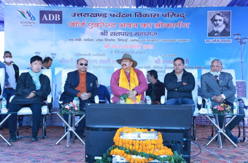  पर्यटन मंत्री सतपाल महाराज ने किया मसूरी स्थित ऐतिहासिक सर जॉर्ज एवरेस्ट हाउस का लोकार्पण।