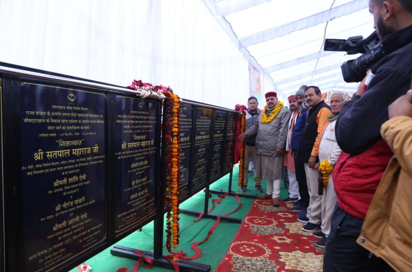  लोक निर्माण मंत्री सतपाल महाराज ने 10 करोड़ 35 लाख की 13 सड़कों का  लोकार्पण-शिलान्यास किया। 