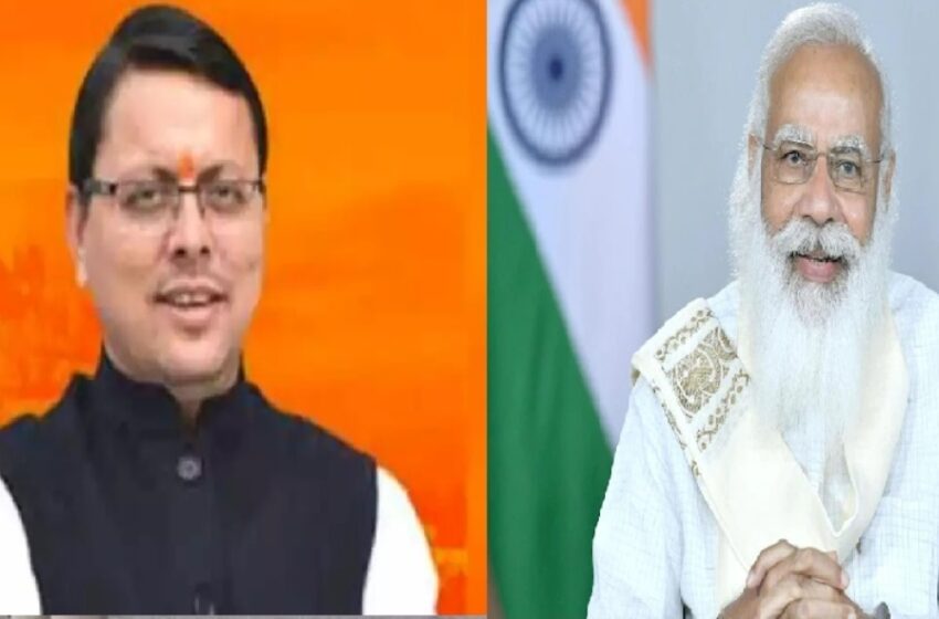  प्रधानमंत्री नरेंद्र मोदी ने मुख्यमंत्री पुष्कर सिंह धामी द्वारा किए गए कार्यों की सराहना की। 