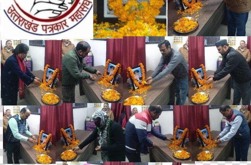  उत्तराखंड पत्रकार महासंघ ने दी सी. डी.एस जनरल विपिन रावत को श्रद्धांजलि।