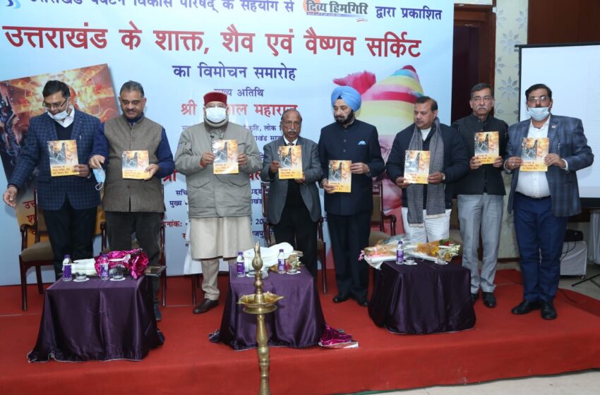  सतपाल महाराज ने  उत्तराखंड के शाक्त, शैव एवं वैष्णव सर्किट पुस्तकों का विमोचन किया। 