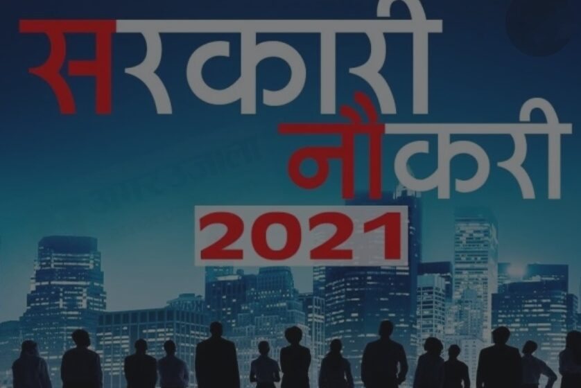  उत्तराखण्ड में 31 मार्च 2022 सरकारी नौकरियों के लिए आवेदन शुल्क माफ। 