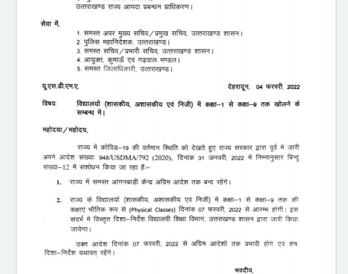  उत्तराखण्ड में 7 फरवरी 2022 से खुलेंगे स्कूल।