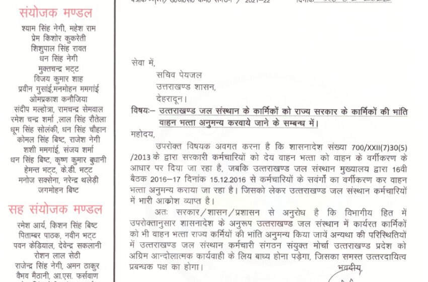  देहरादून उत्तराखंड जल संस्थान कर्मचारी संगठन संयुक्त मोर्चा ने पेयजल सचिव उत्तराखंड शासन को भविष्य निधि मद में देय ब्याज के संबंध में ज्ञापन प्रेषित किया।