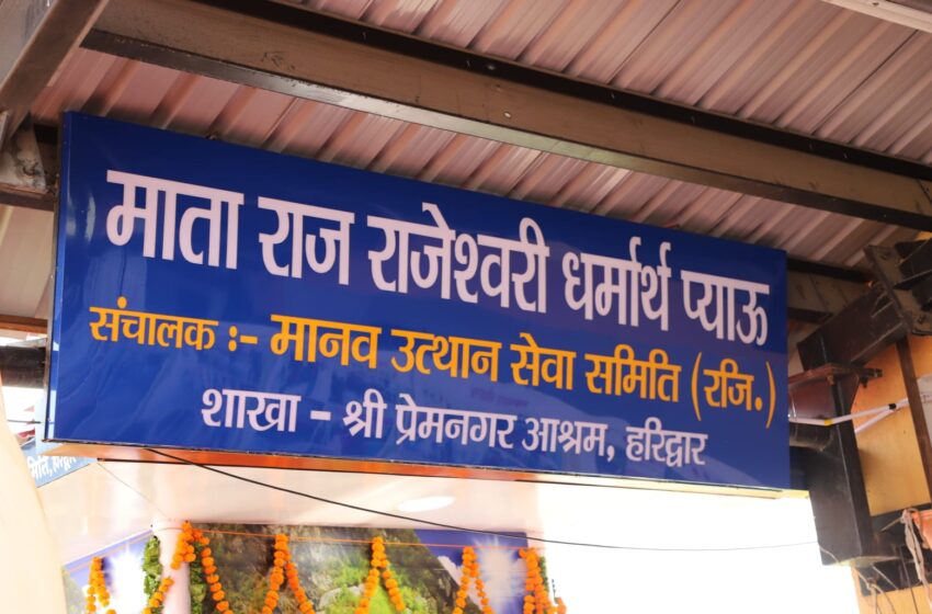  सतपाल महाराज ने योग नगरी रेलवे स्टेशन में अत्याधुनिक “माता राज राजेश्वरी धर्मार्थ प्याऊ” का लोकार्पण किया।