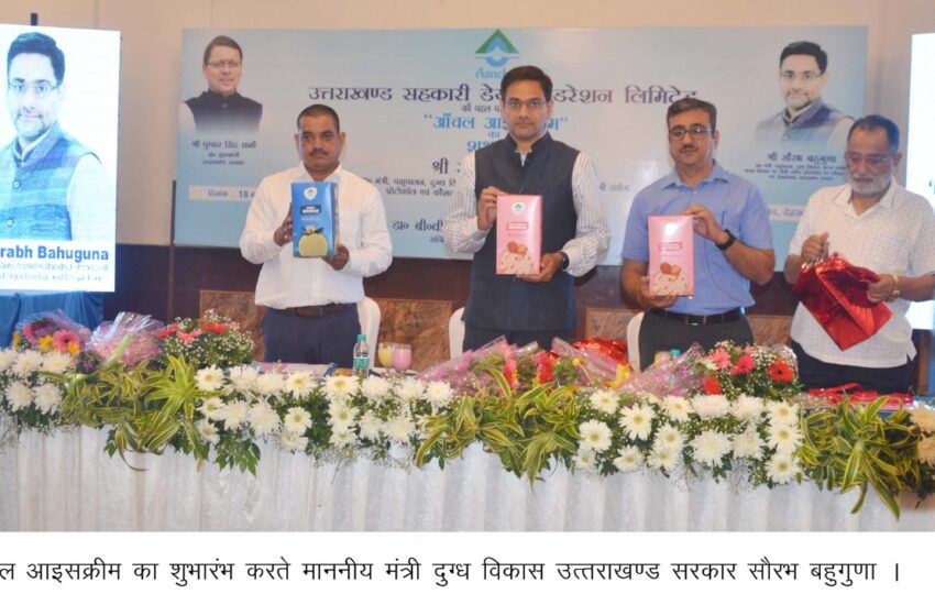  सौरभ बहुगुणा ने उत्तराखंड सहकारी डेयरी फेडरेशन लिमिटेड द्वारा निर्मित आंचल आइसक्रीम का शुभारंभ किया।