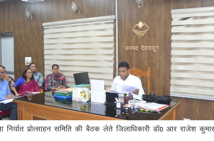  जिलाधिकारी डाॅ0 आर राजेश कुमार की अध्यक्षता में जिला निर्यात प्रोत्साहन समिति की बैठक आहूत की गई है।