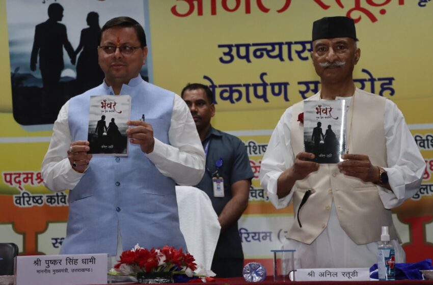  मुख्यमंत्री पुष्कर सिंह धामी उपन्यास “भँवर एक प्रेम कहानी” का लोकापर्ण किया।