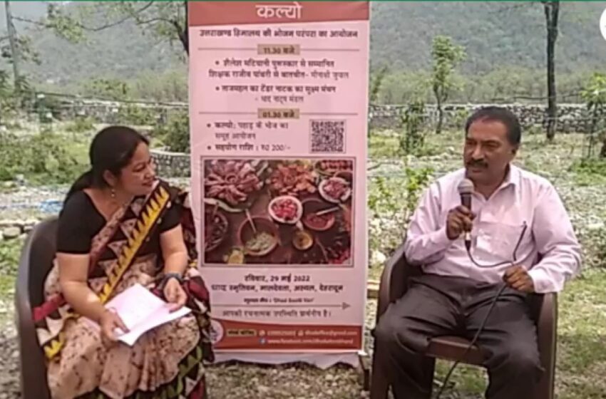  उत्तराखण्ड हिमालय के अन्न और भोजन परम्परा के पक्ष में धाद ने मासिक कल्यो फ़ूड फेस्टिवल का आयोजन किया।