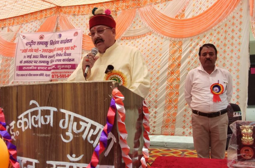  सतपाल महाराज ने तंबाकू निषेध दिवस पर गुजराडा स्थित राजकीय इंटर कॉलेज के छात्र छात्राओं को तंबाकू का सेवन न करने की शपथ दिलाई।