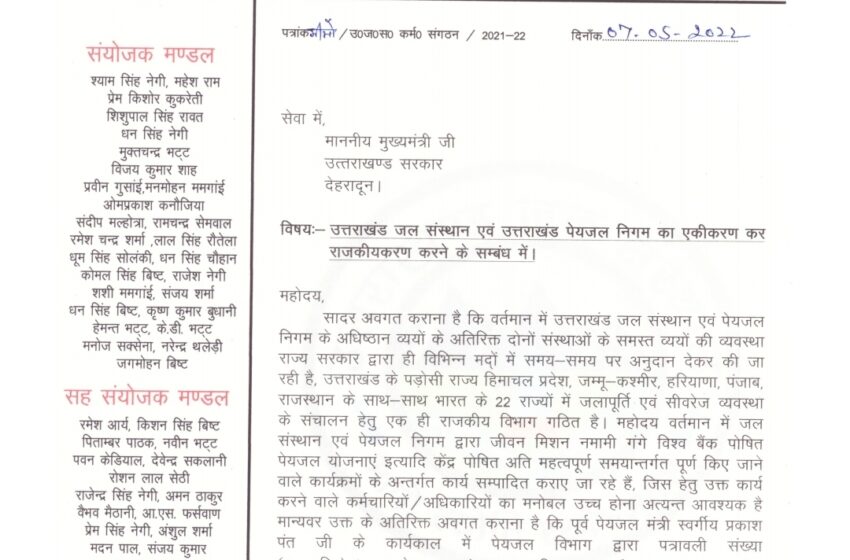  उत्तराखंड जल संस्थान कर्मचारी संगठन संयुक्त मोर्चा ने मुख्यमंत्री पुष्कर सिंह धामी को ज्ञापन सौंपा।