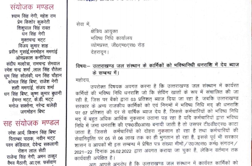  उत्तराखंड जल संस्थान कर्मचारी संगठन संयुक्त मोर्चा के मुख्य संयोजक रमेश बिंजोला के नेतृत्व में क्षेत्रीय आयुक्त भविष्यनिधि कार्यालय को ज्ञापन प्रेषित किया।