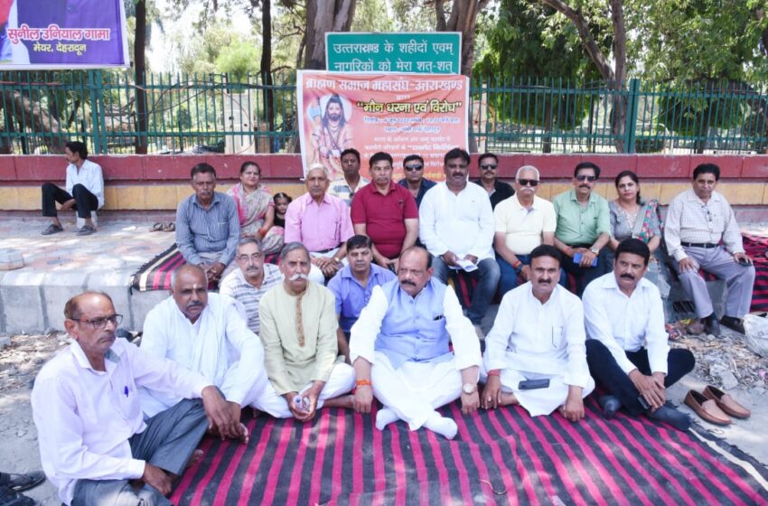  ब्राह्मण समाज महासंघ के नेतृत्व में महासंघ के घटक ब्राह्मण संगठनों ने आज गांधी पार्क में धरना, मौन विरोध प्रदर्शन किया।