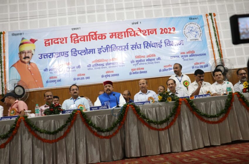 सिंचाई मंत्री सतपाल महाराज ने उत्तराखंड डिप्लोमा इंजीनियर्स संघ का द्वादश महाअधिवेशन में मुख्य अतिथि रहे।