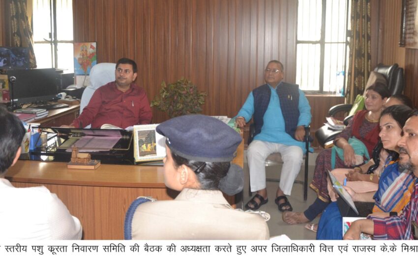  जिलाधिकारी वित्त एवं राजस्व के.के मिश्रा की अध्यक्षता में जिला स्तरीय पशु कू्ररता निवारण समिति की बैठक की।