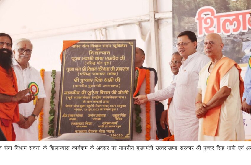  मुख्यमंत्री श्री पुष्कर सिंह धामी ने आज ऋषिकेश में  माधव सेवा विश्राम सदन का शिलान्यास किया।