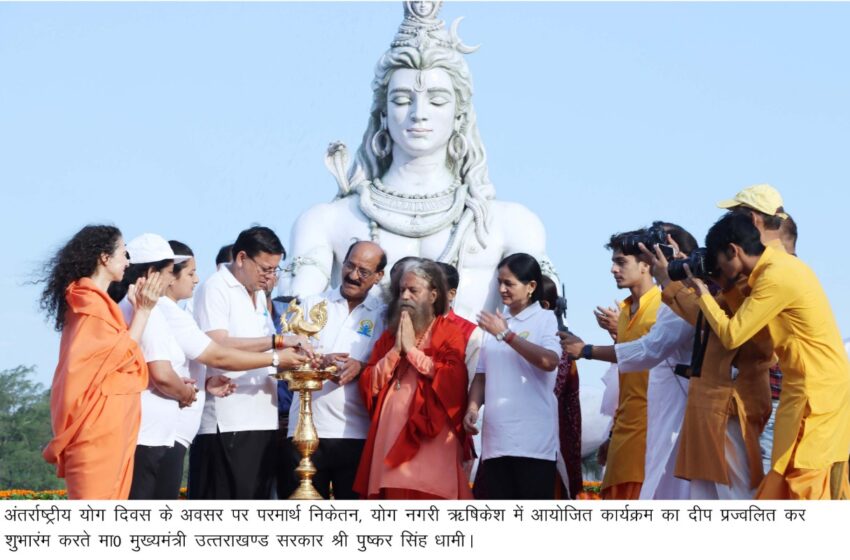 मुख्यमंत्री श्री पुष्कर सिंह धामी ने परिवार सहित परमार्थ निकेतन में 08 वें अंतर्राष्ट्रीय योग दिवस का शुभारम्भ किया।