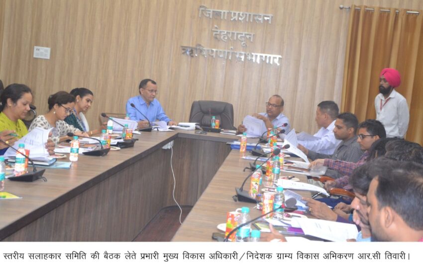  मुख्य विकास अधिकारी/निदेशक ग्राम्य विकास अभिकरण आर.सी तिवारी ने जिला स्तरीय सलाहकार समिति की बैठक ली ।