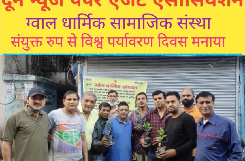  दून न्यूज पेपर एजेंट एसोसिएशन ने मनाया विश्व पर्यावरण दिवस।