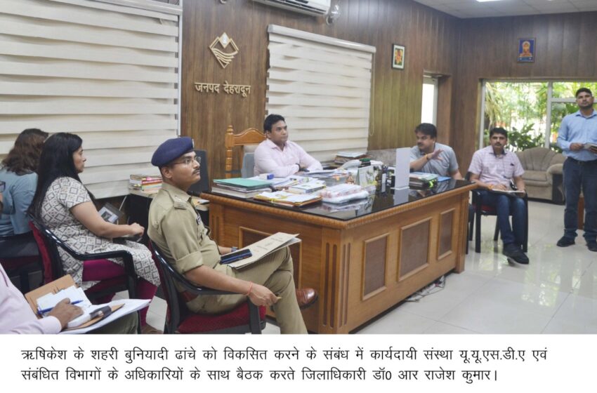  जिलाधिकारी डाॅ0 आर राजेश कुमार ने उत्तराखण्ड अर्बन सैक्टर डेवलपमेन्ट एंजेसी एवं संबंधित विभागों के अधिकारियों के साथ बैठक कि।
