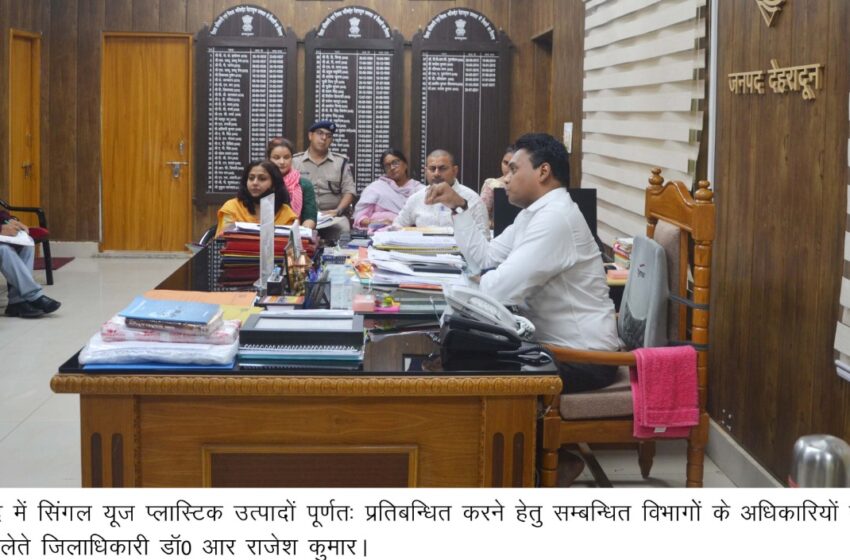  जिलाधिकारी डॉ0 आर राजेश कुमार ने कहा कि शासकीय कार्यालयों में सिंगल यूज प्लास्टिक प्रतिबंधत है का पोस्टर बैनर चस्पा करें।