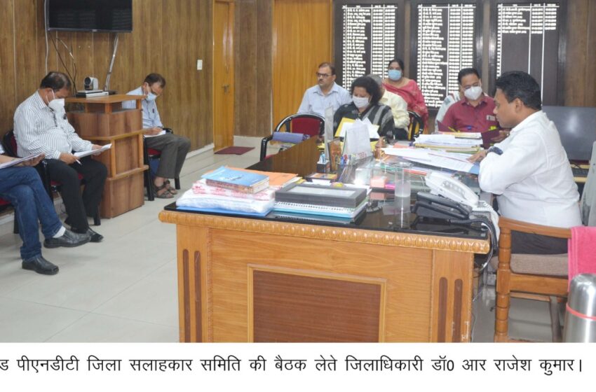  जिलाधिकारी डाॅ0 आर राजेश कुमार ने पीसी एण्ड पीएनडीटी जिला सलाहकार समिति की बैठक ली। 