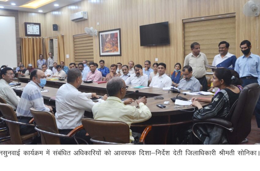  जिलाधिकारी श्रीमती सोनिका की अध्यक्षता में जनसुनवाई कार्यक्रम का आयोजन किया गया।