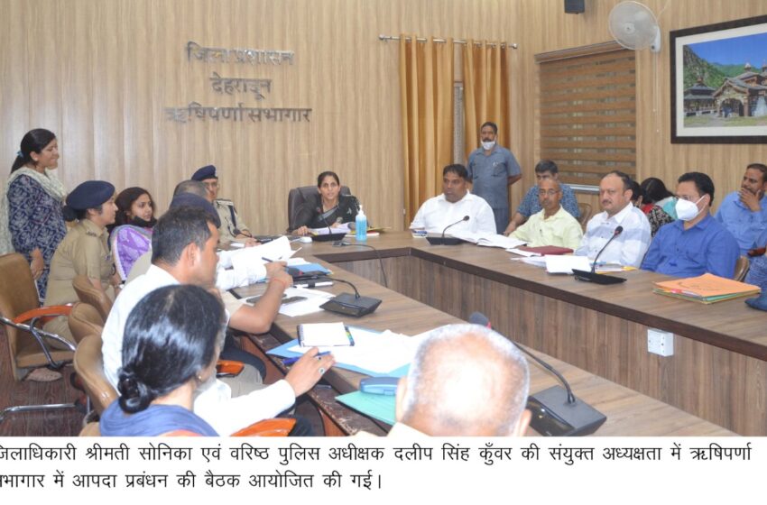  जिलाधिकारी और वरिष्ठ पुलिस अधीक्षक की संयुक्त अध्यक्षता  में आपदा प्रबंधन की बैठक की। 