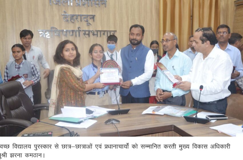  मुख्य विकास अधिकारी सुश्री झरना कमठान,अपर जिलाधिकारी डॉ शिव कुमार बरनवाल ने संयुक्त रूप से स्वच्छ विद्यालय पुरस्कार वितरित किए।