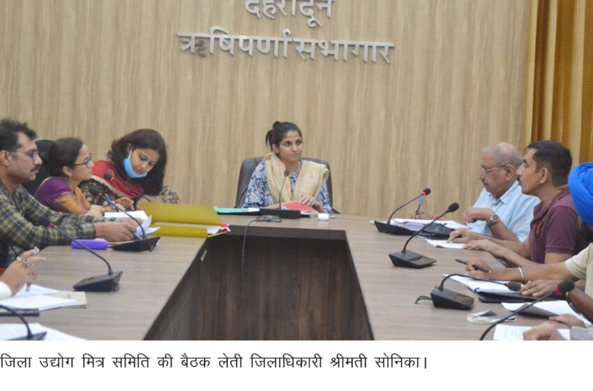  जिलाधिकारी श्रीमती सोनिका ने जिला उद्योग मित्र समिति की बैठक की।