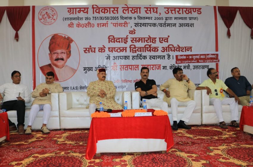  लोक निर्माण, पर्यटन मंत्री सतपाल महाराज ग्राम्य विकास लेखा संघ के षष्ठम द्विवार्षिक अधिवेशन में मुख्य अतिथि शामिल हुए।