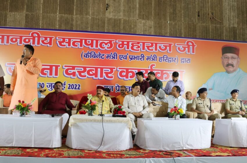  कैबिनेट मंत्री एवं जिले के प्रभारी मंत्री श्री सतपाल महाराज ने जनता दरबार में आम लोगों के अलावा पार्टी कार्यकर्ताओं की समस्याओं और शिकायतों का मौके पर ही निस्तारण किया।