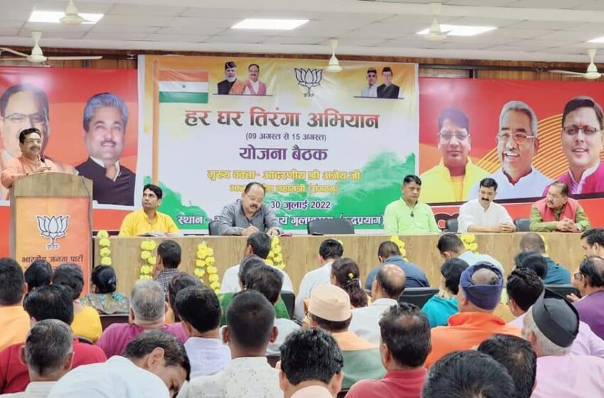  प्रदेश महामंत्री संगठन अजेय कुमार ने हर घर तिरंगा अभियान को जनपद में भव्य और दिव्य रूप में मनाए जाने के लिए कार्यकर्ताओं का मार्ग दर्शन किया।