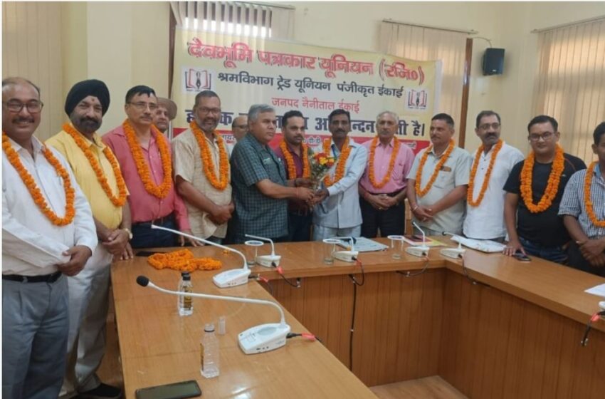  आज हल्द्वानी में देवभूमि पत्रकार यूनियन ने नैनीताल जिला व महानगर इकाई का गठन किया।