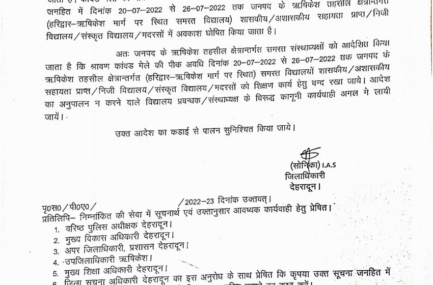  जिलाधिकारी श्रीमती सोनिका ने 20 जुलाई से 26 जुलाई तक हरिद्वार/ऋषिकेश मार्ग के विद्यालय बंद करने के आदेश दिए।