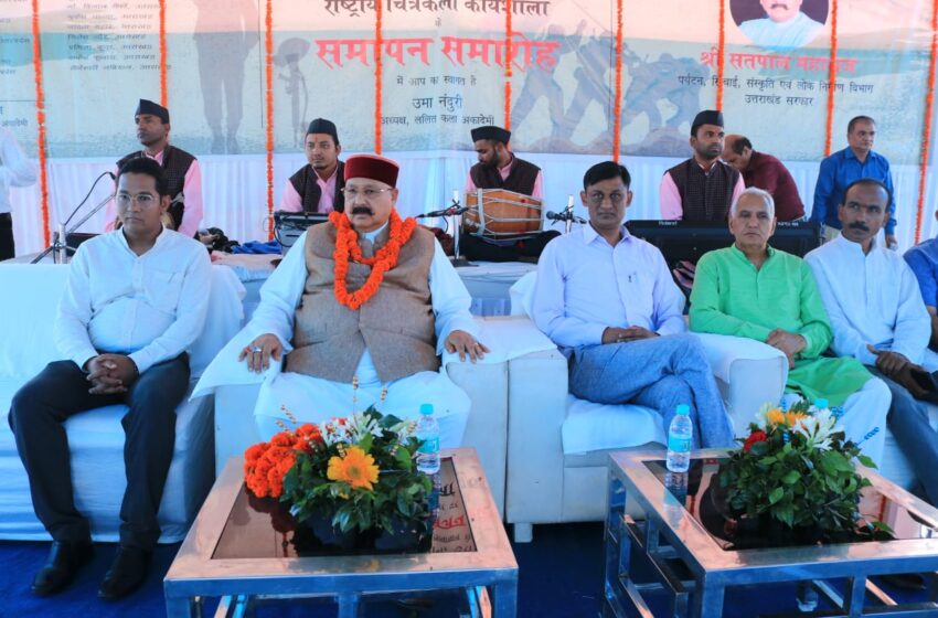  ललित कला अकादमी भारत सरकार एवं संस्कृति विभाग उत्तराखंड के संयुक्त तत्वाधान में 26 जुलाई (कारगिल दिवस) से चल रही राष्ट्रीय चित्रकला कार्यशाला का हुआ समापन।