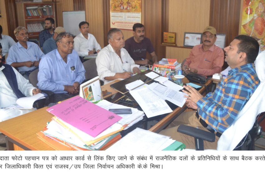  अपर जिलाधिकारी वित्त एवं राजस्व/उप जिला निर्वाचन अधिकारी के.के मिश्रा विभिन्न राजनैतिक दलों के प्रतिनिधियों के साथ बैठक की।