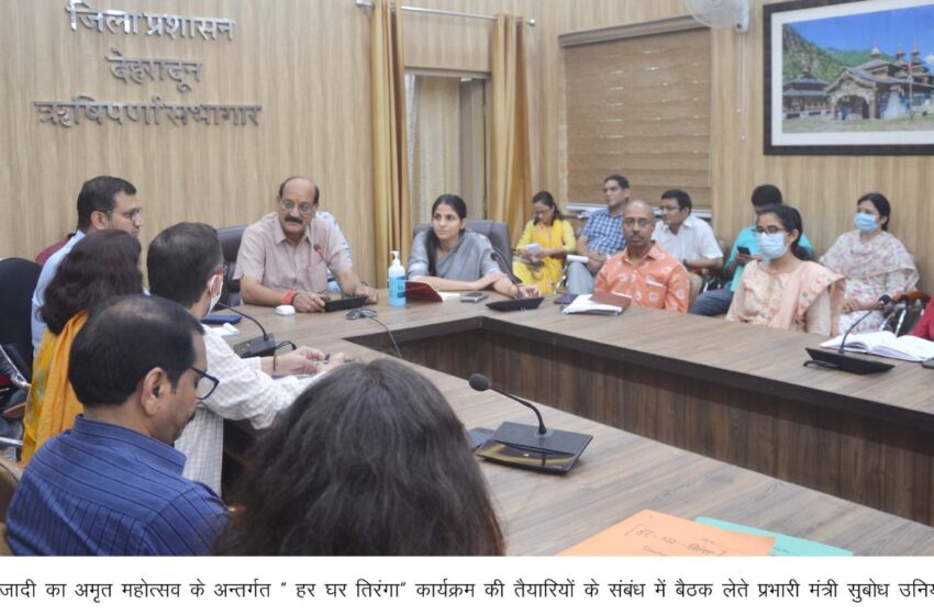  प्रभारी मंत्री श्री सुबोध उनियाल ने आजादी का अमृत महोत्सव के अन्तर्गत “ हर घर तिरंगा” कार्यक्रम की तैयारियों के संबंध में बैठक आयोजित की।