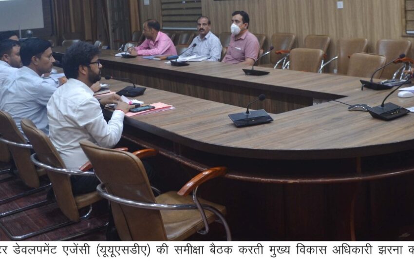  मुख्य विकास अधिकारी झरना कमठान ने उत्तराखंड अर्बन सेक्टर डेवलपमेंट एजेंसी की समीक्षा बैठक ली।