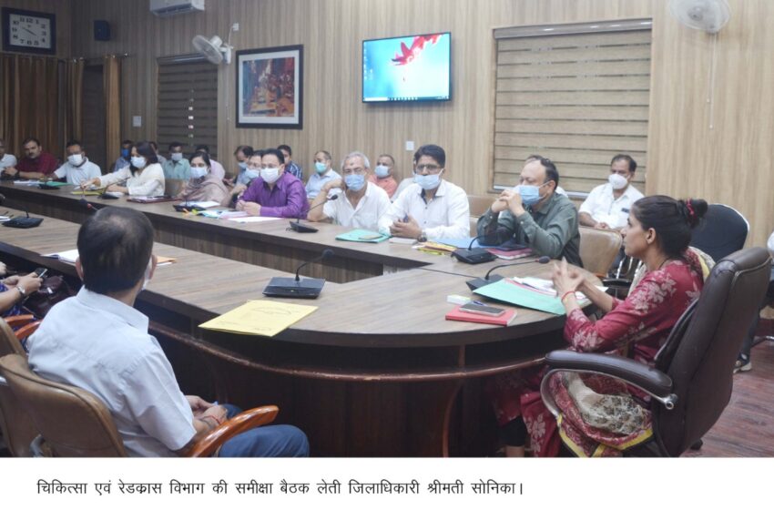  जिलाधिकारी श्रीमती सोनिका ने चिकित्सा एवं रेडक्रास विभाग की समीक्षा बैठक ली।