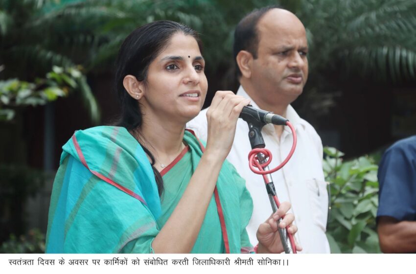  जिलाधिकारी श्रीमती सोनिका ने स्वतंत्रता दिवस के अवसर पर कलेक्ट्रेट परिसर में ध्वजारोहण किया।